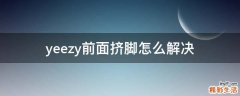 yeezy前面挤脚怎么解决