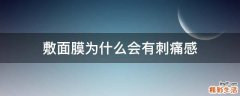 敷面膜为什么会有刺痛感