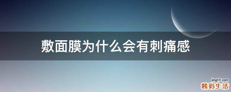 敷面膜为什么会有刺痛感