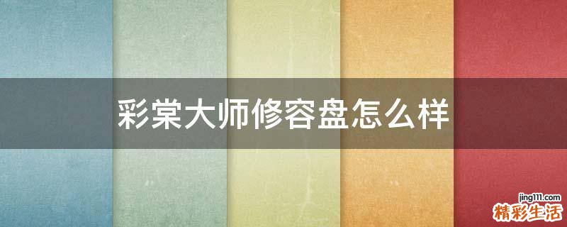 彩棠大师修容盘怎么样