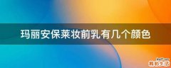 玛丽安保莱妆前乳有几个颜色