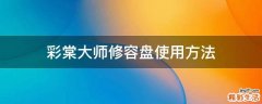 彩棠大师修容盘使用方法