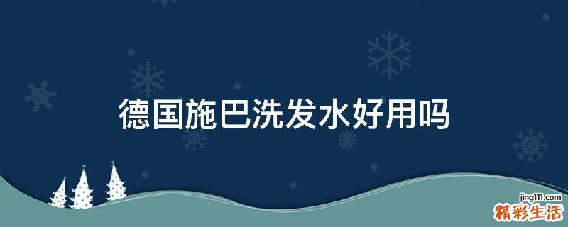 德国施巴洗发水好用吗