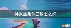 韩束金刚侠面膜怎么样