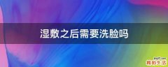 湿敷之后需要洗脸吗