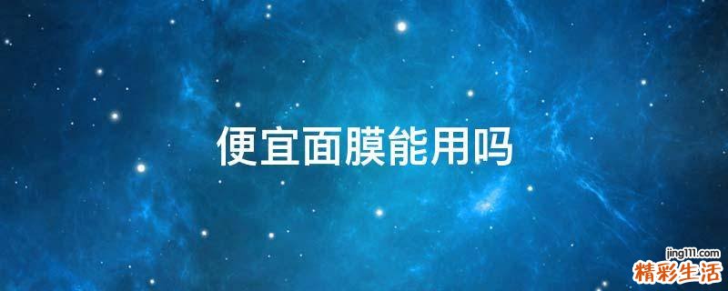 便宜面膜能用吗