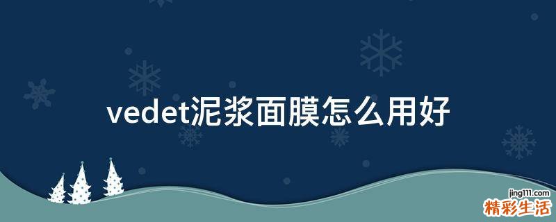 vedet泥浆面膜怎么用好