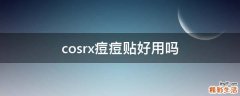 cosrx痘痘贴好用吗