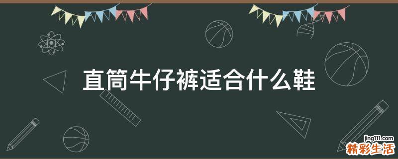 直筒牛仔裤适合什么鞋