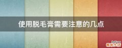 使用脱毛膏需要注意的几点