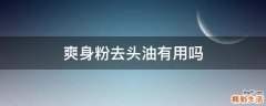爽身粉去头油有用吗