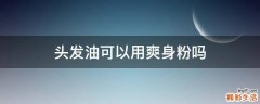 头发油可以用爽身粉吗