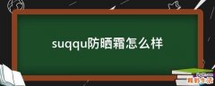 suqqu防晒霜怎么样