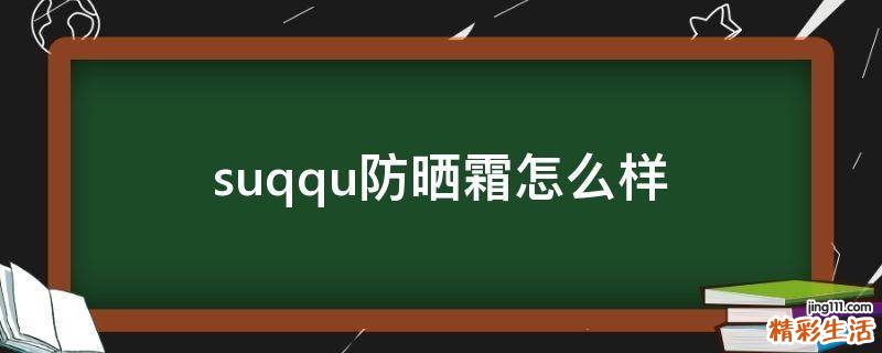 suqqu防晒霜怎么样