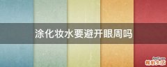 涂化妆水要避开眼周吗