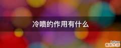 冷喷的作用有什么