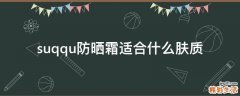 suqqu防晒霜适合什么肤质