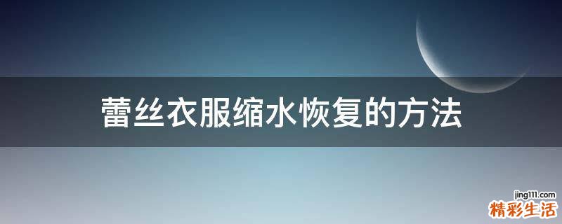 蕾丝衣服缩水恢复的方法