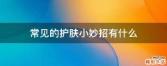 常见的护肤小妙招有什么