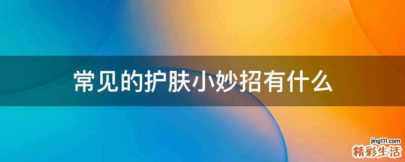 常见的护肤小妙招有什么