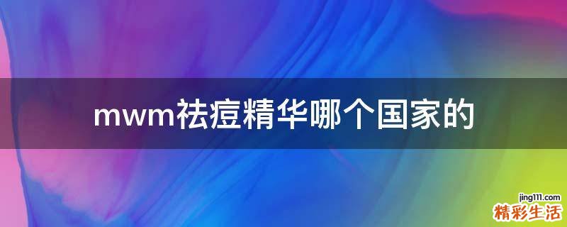 mwm祛痘精华哪个国家的