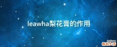 leawha梨花膏的作用