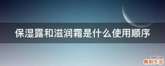 保湿露和滋润霜是什么使用顺序