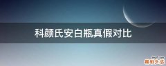 科颜氏安白瓶真假对比