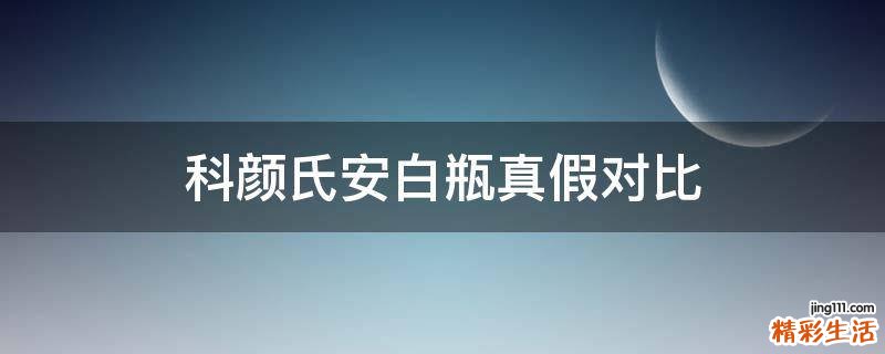 科颜氏安白瓶真假对比