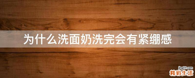 为什么洗面奶洗完会有紧绷感