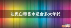 迪奥白毒香水适合多大年龄