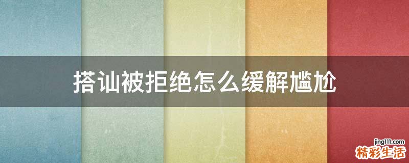 搭讪被拒绝怎么缓解尴尬