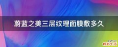 蔚蓝之美三层纹理面膜敷多久