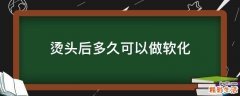 烫头后多久可以做软化