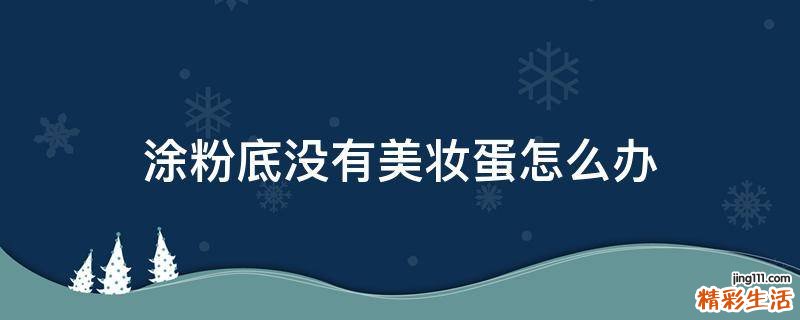 涂粉底没有美妆蛋怎么办