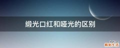 缎光口红和哑光的区别