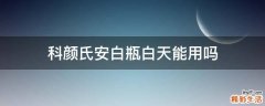 科颜氏安白瓶白天能用吗