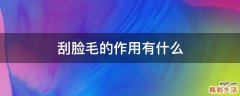 刮脸毛的作用有什么
