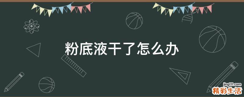 粉底液干了怎么办