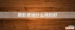 眼影质地什么样的好