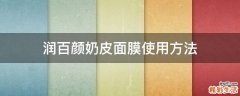 润百颜奶皮面膜使用方法