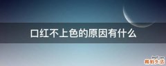 口红不上色的原因有什么