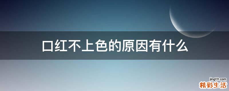 口红不上色的原因有什么