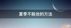 夏季不脱妆的方法