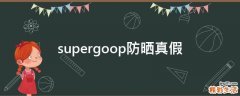 supergoop防晒真假