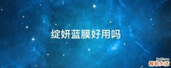 绽妍蓝膜好用吗