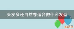头发多还自然卷适合做什么发型