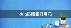 dr.g防晒霜好用吗