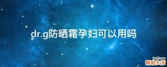 dr.g防晒霜孕妇可以用吗