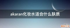akaran化妆水适合什么肤质